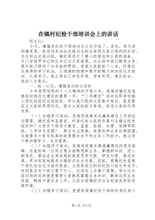 2024年在镇村纪检干部培训会上的致辞