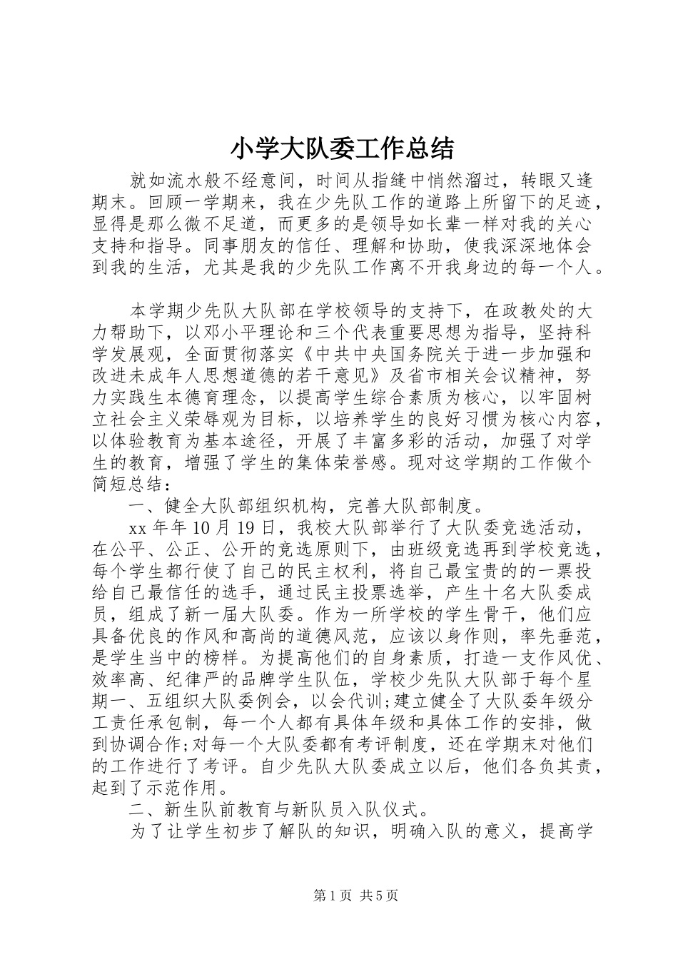 2024年小学大队委工作总结_第1页