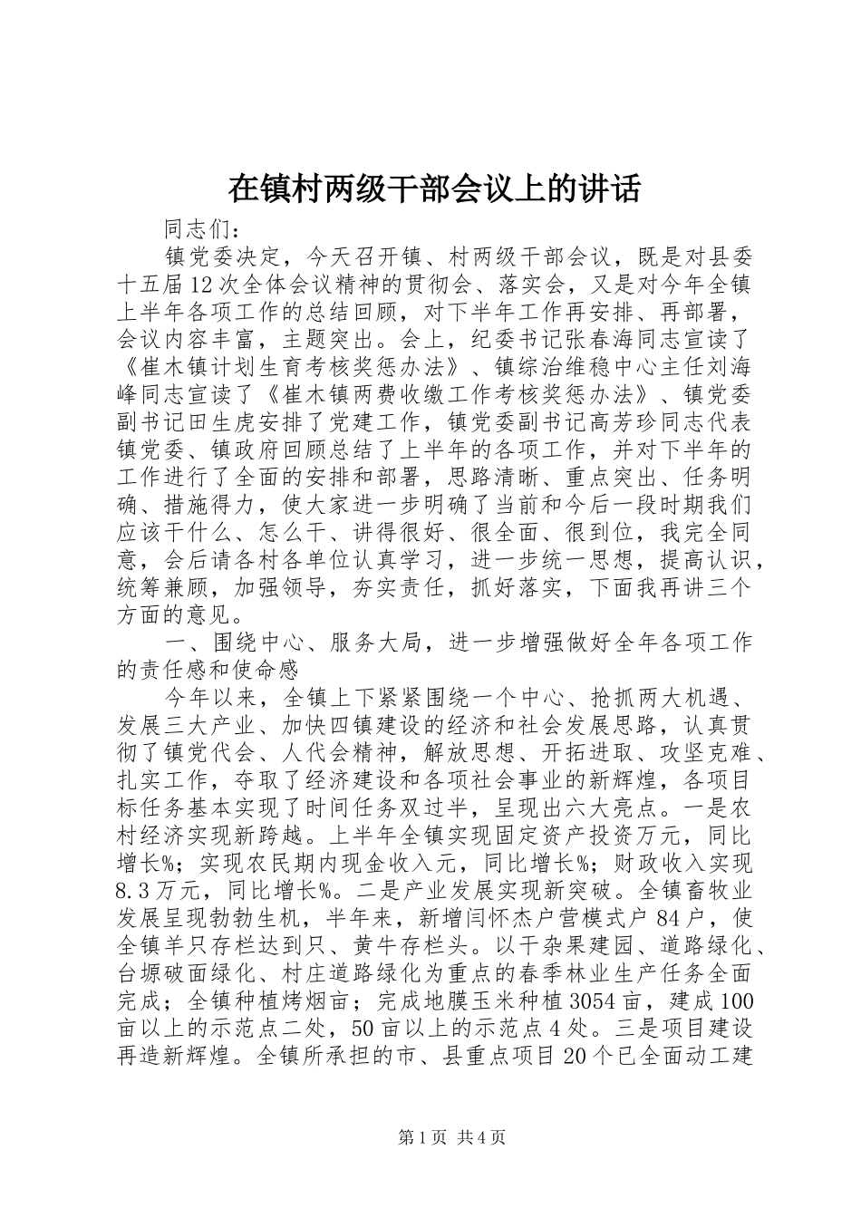 2024年在镇村两级干部会议上的致辞_第1页