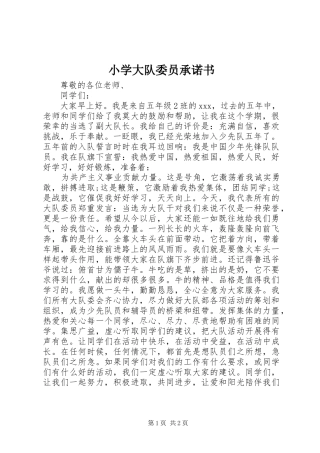 2024年小学大队委员承诺书