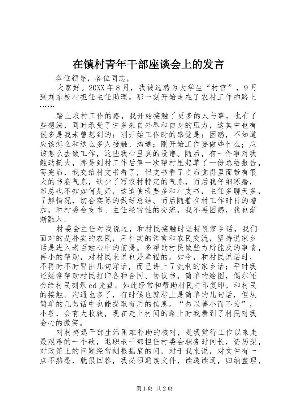 2024年在镇村青年干部座谈会上的讲话_第1页