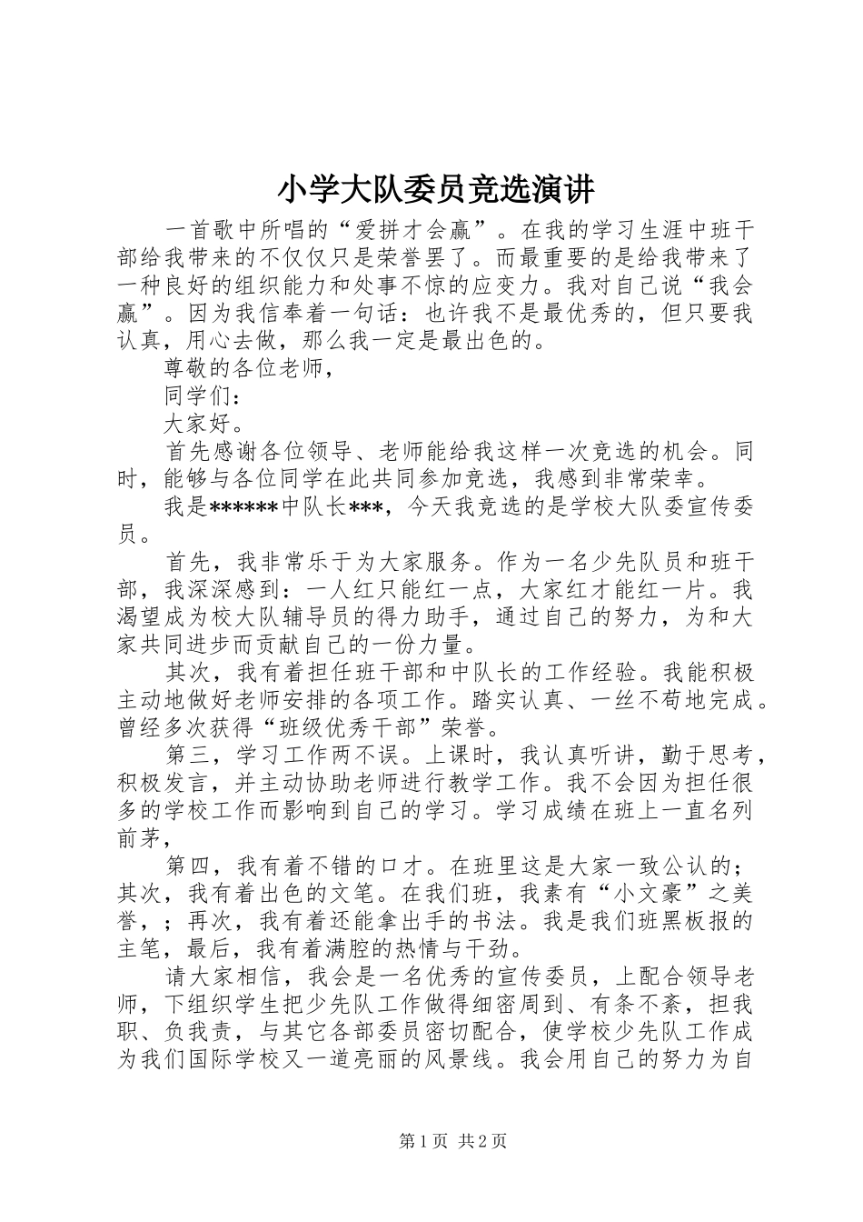 2024年小学大队委员竞选演讲_第1页