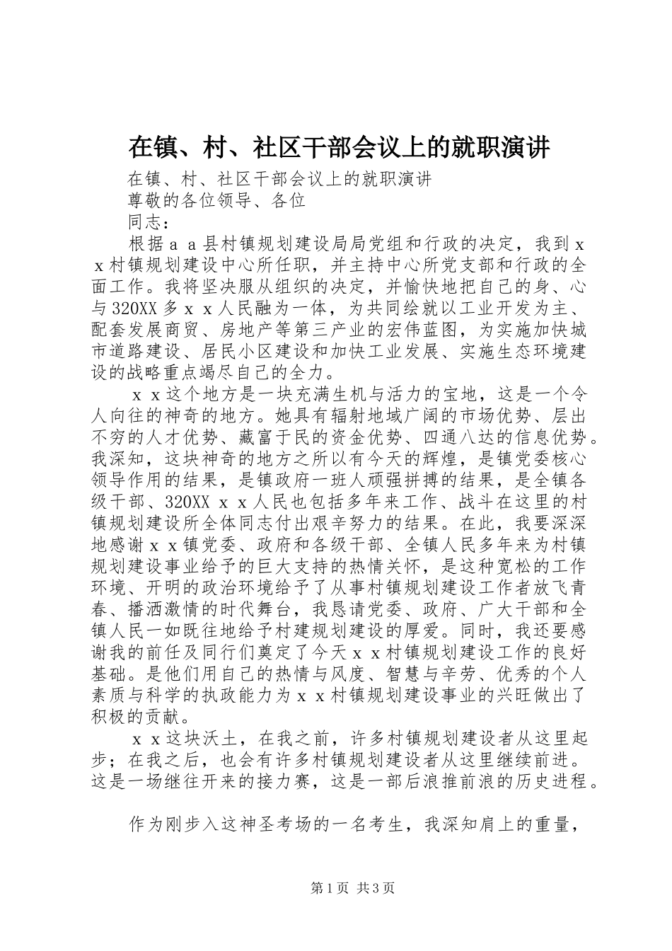2024年在镇村社区干部会议上的就职演讲_第1页