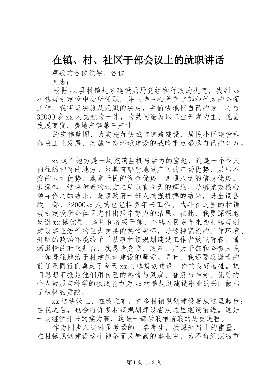 2024年在镇村社区干部会议上的就职致辞_第1页