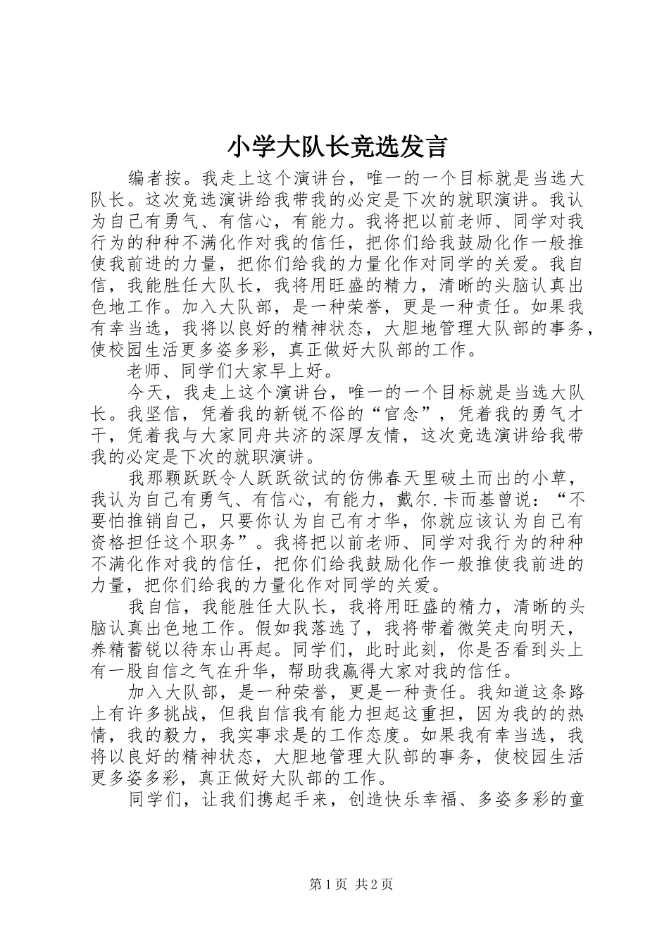 2024年小学大队长竞选讲话_第1页