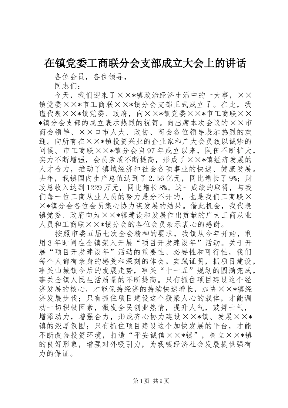 2024年在镇党委工商联分会支部成立大会上的致辞_第1页