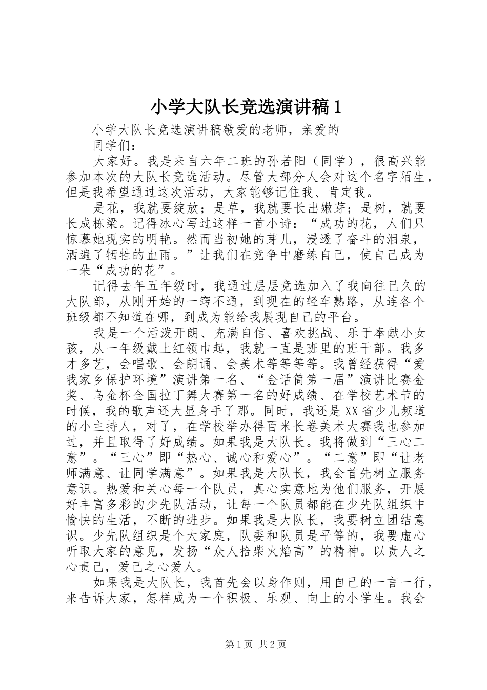 2024年小学大队长竞选演讲稿_第1页