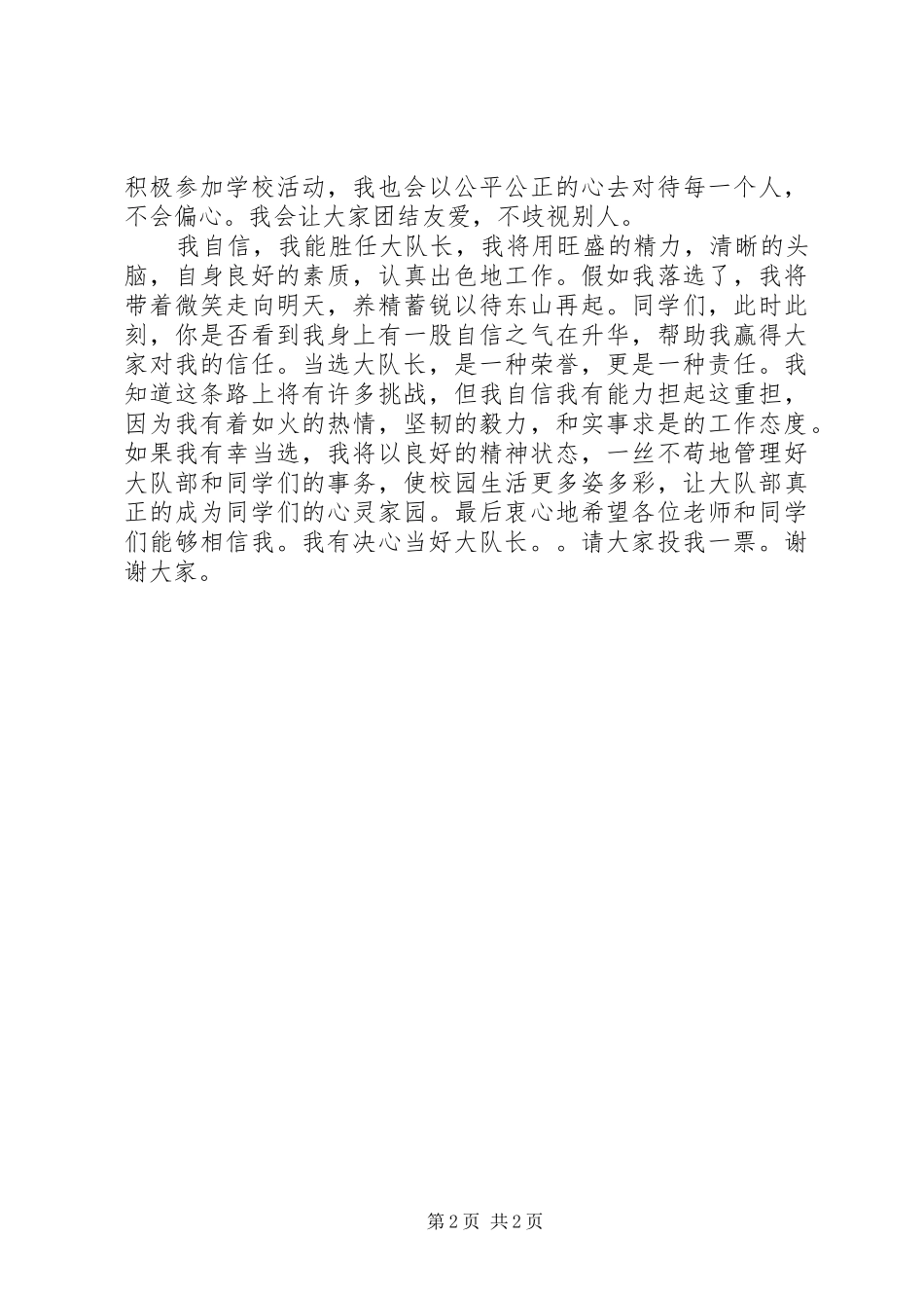 2024年小学大队长竞选演讲稿_第2页