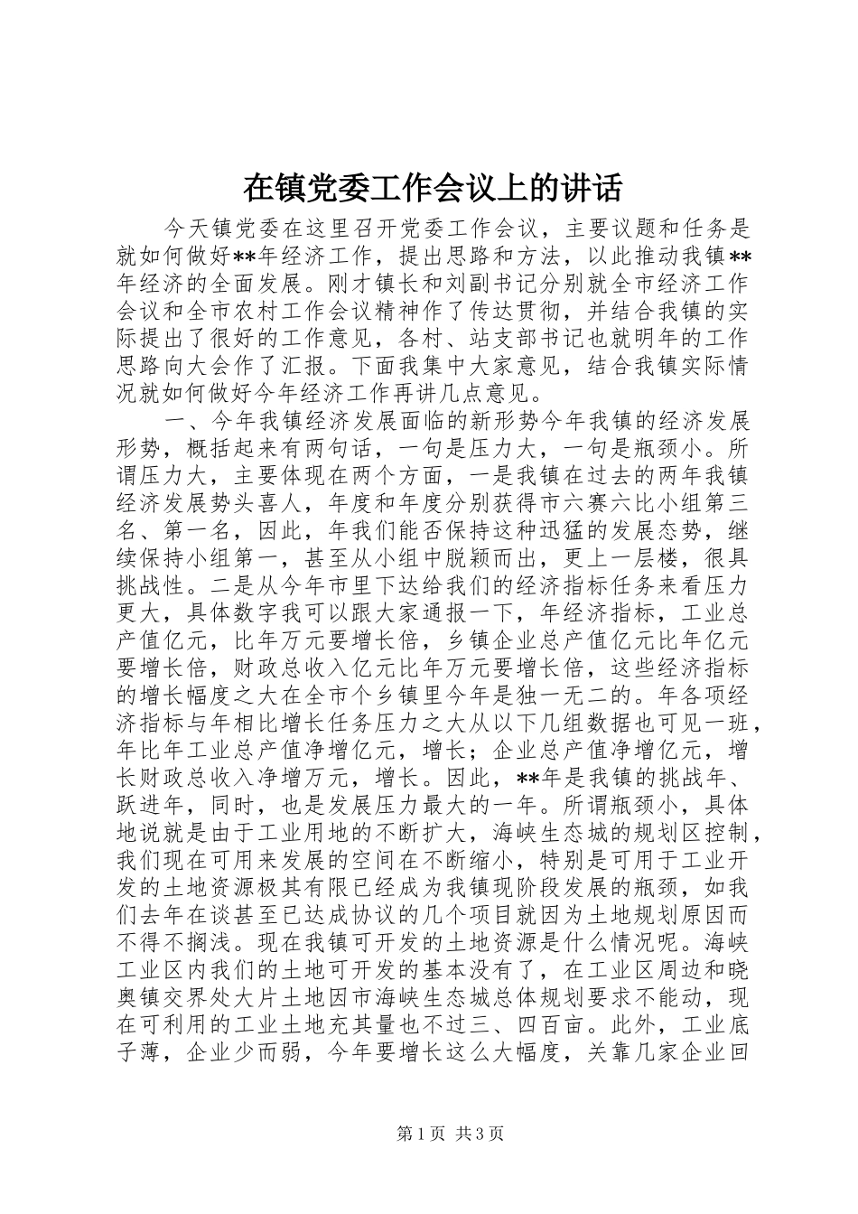 2024年在镇党委工作会议上的致辞_第1页