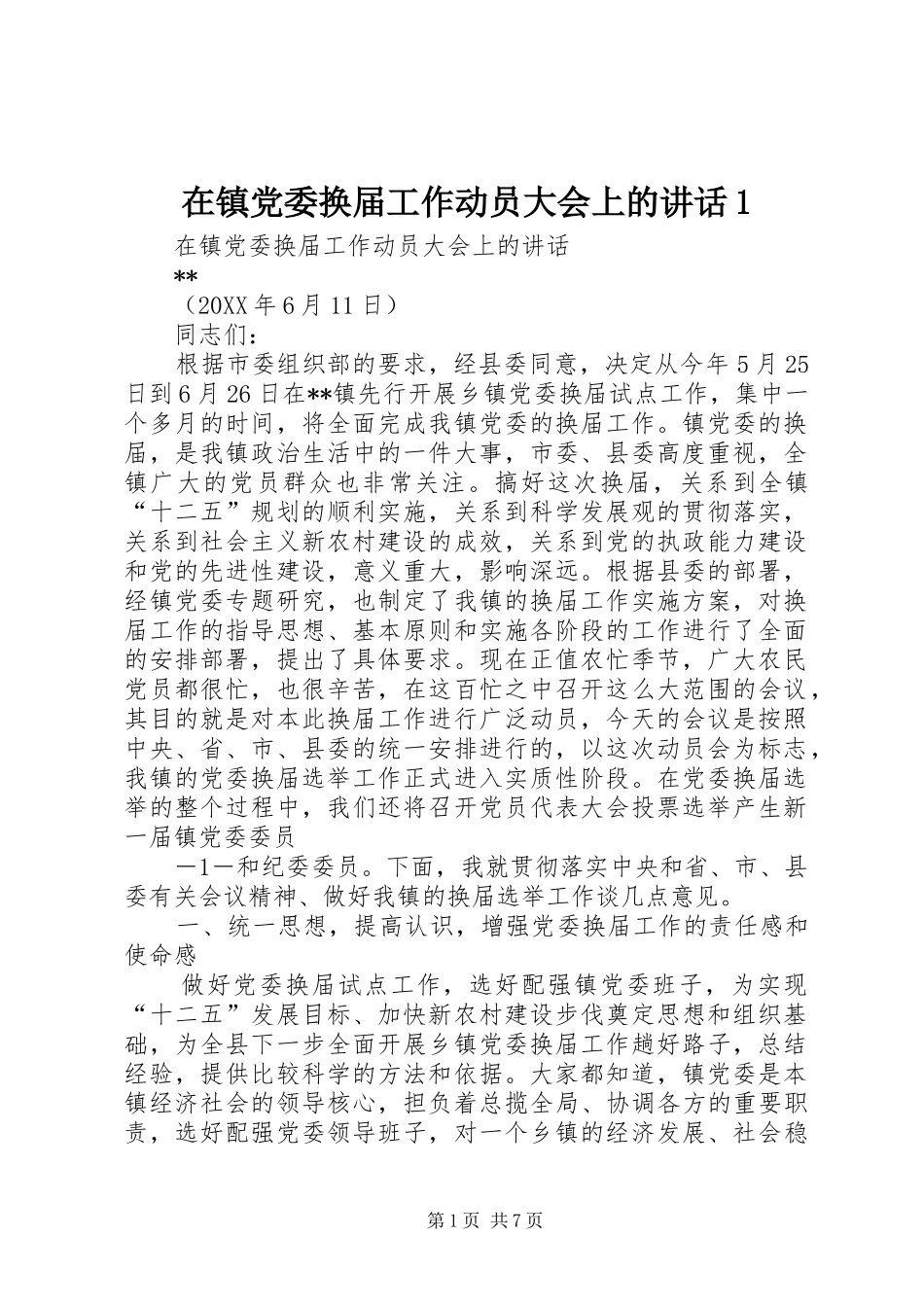 2024年在镇党委换届工作动员大会上的致辞_第1页