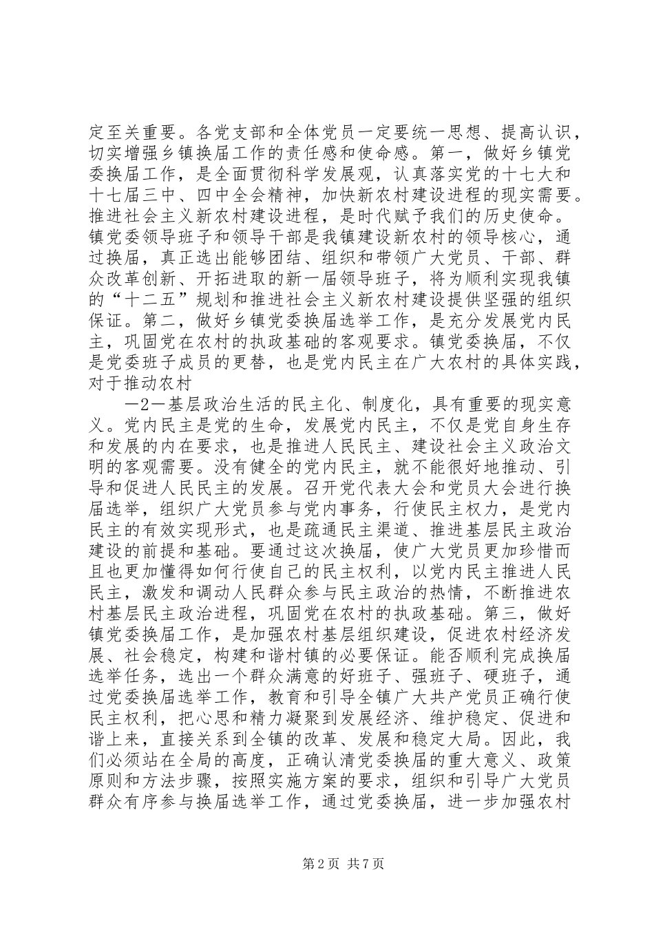 2024年在镇党委换届工作动员大会上的致辞_第2页