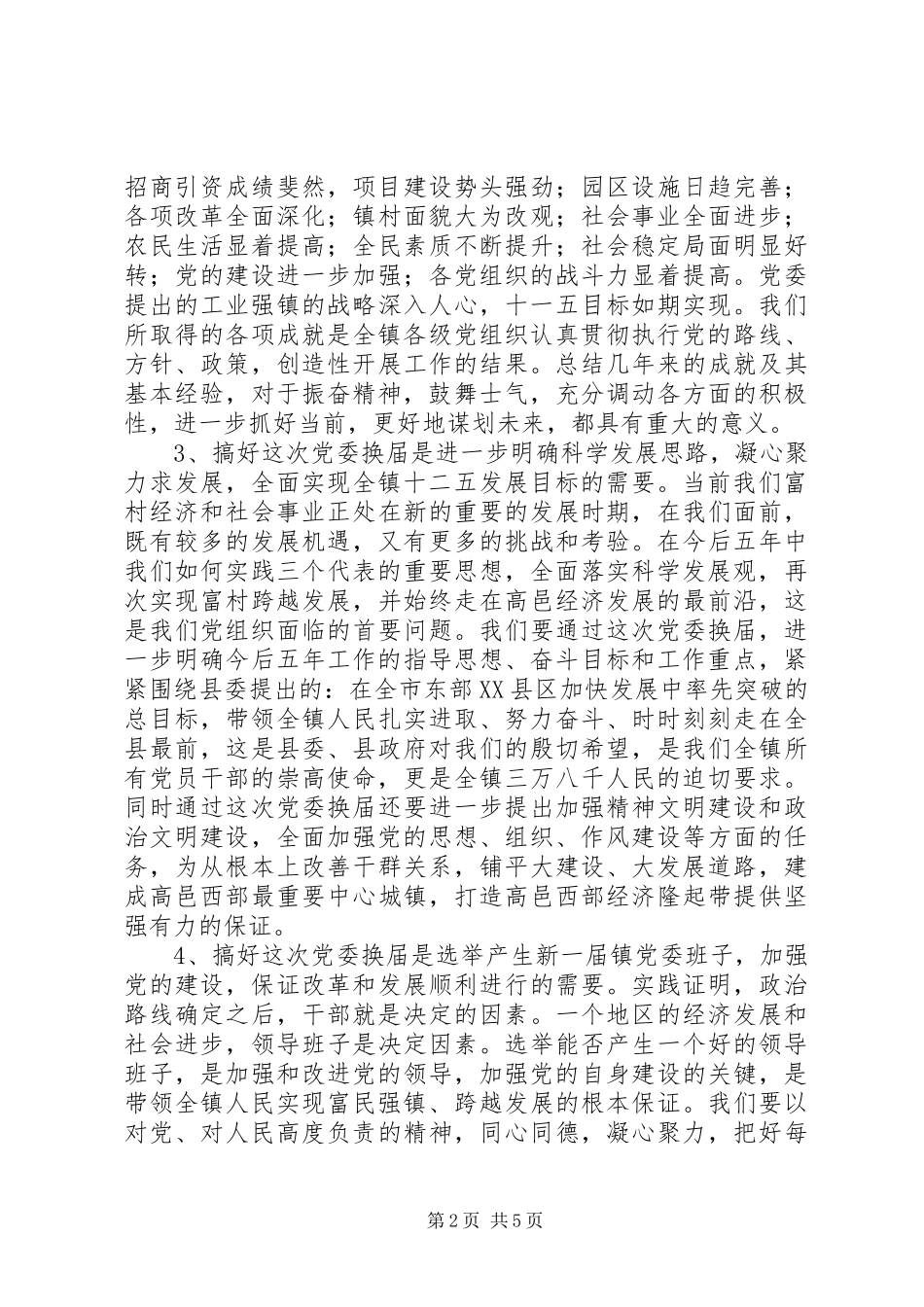 2024年在镇党委换届工作动员会上的致辞_第2页