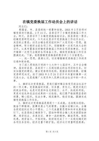 2024年在镇党委换届工作动员会上的致辞