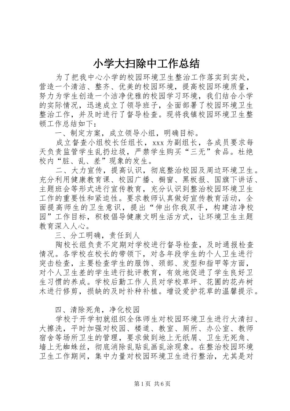 2024年小学大扫除中工作总结_第1页