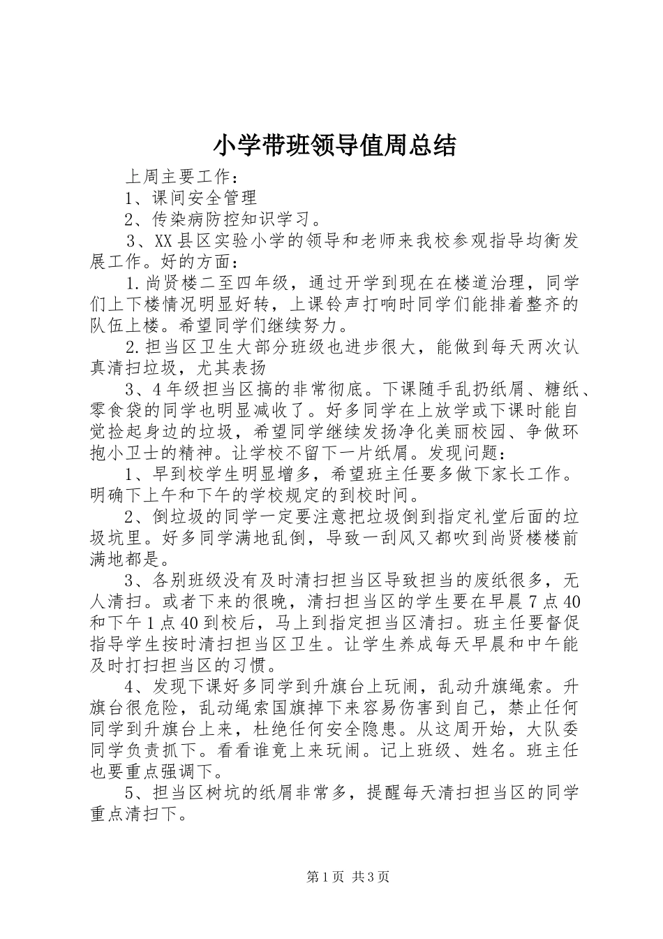 2024年小学带班领导值周总结_第1页