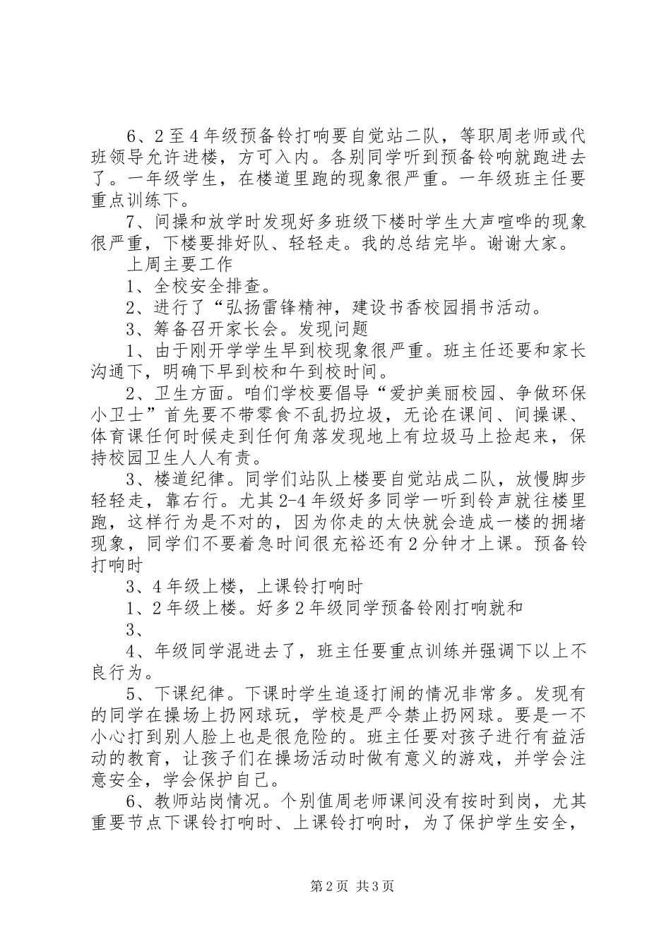 2024年小学带班领导值周总结_第2页