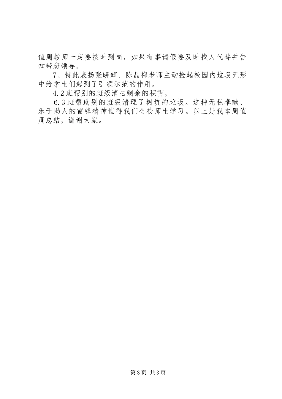 2024年小学带班领导值周总结_第3页