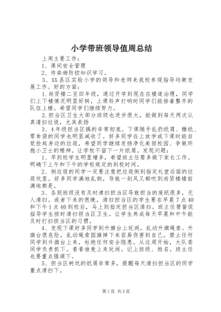 2024年小学带班领导值周总结