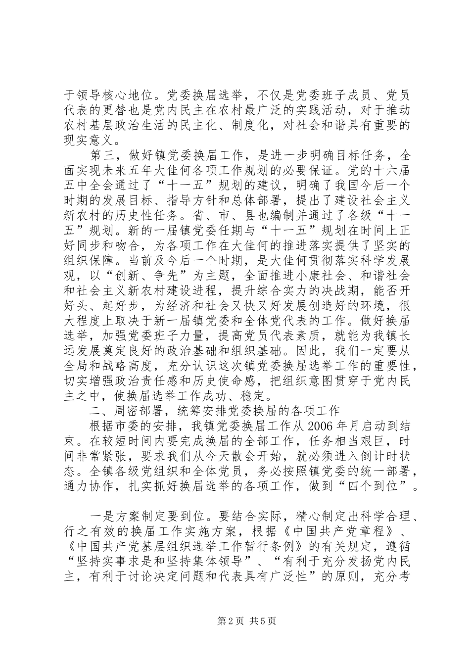 2024年在镇党委换届工作会议上的致辞_第2页