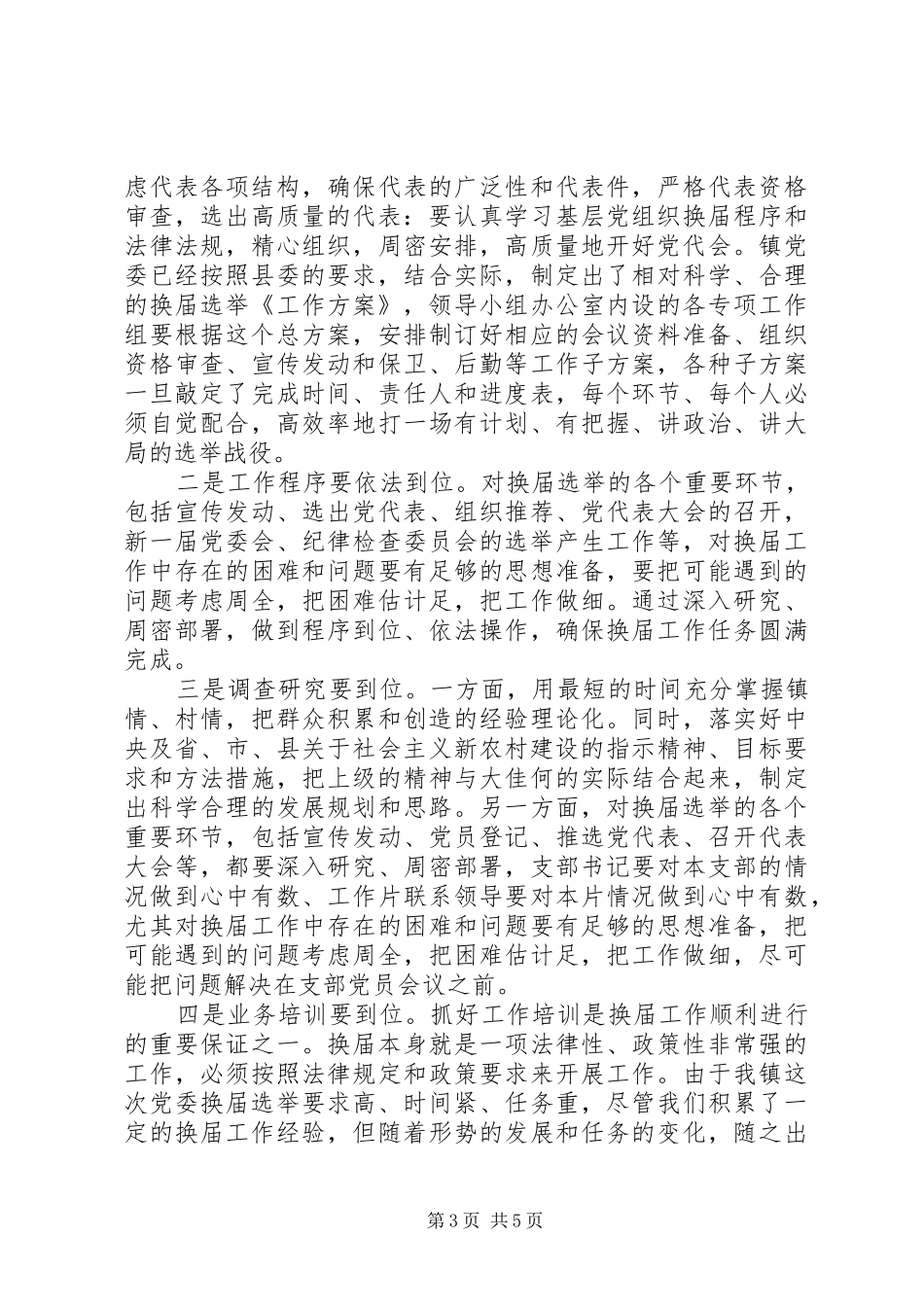 2024年在镇党委换届工作会议上的致辞_第3页