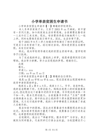 2024年小学单亲贫困生申请书