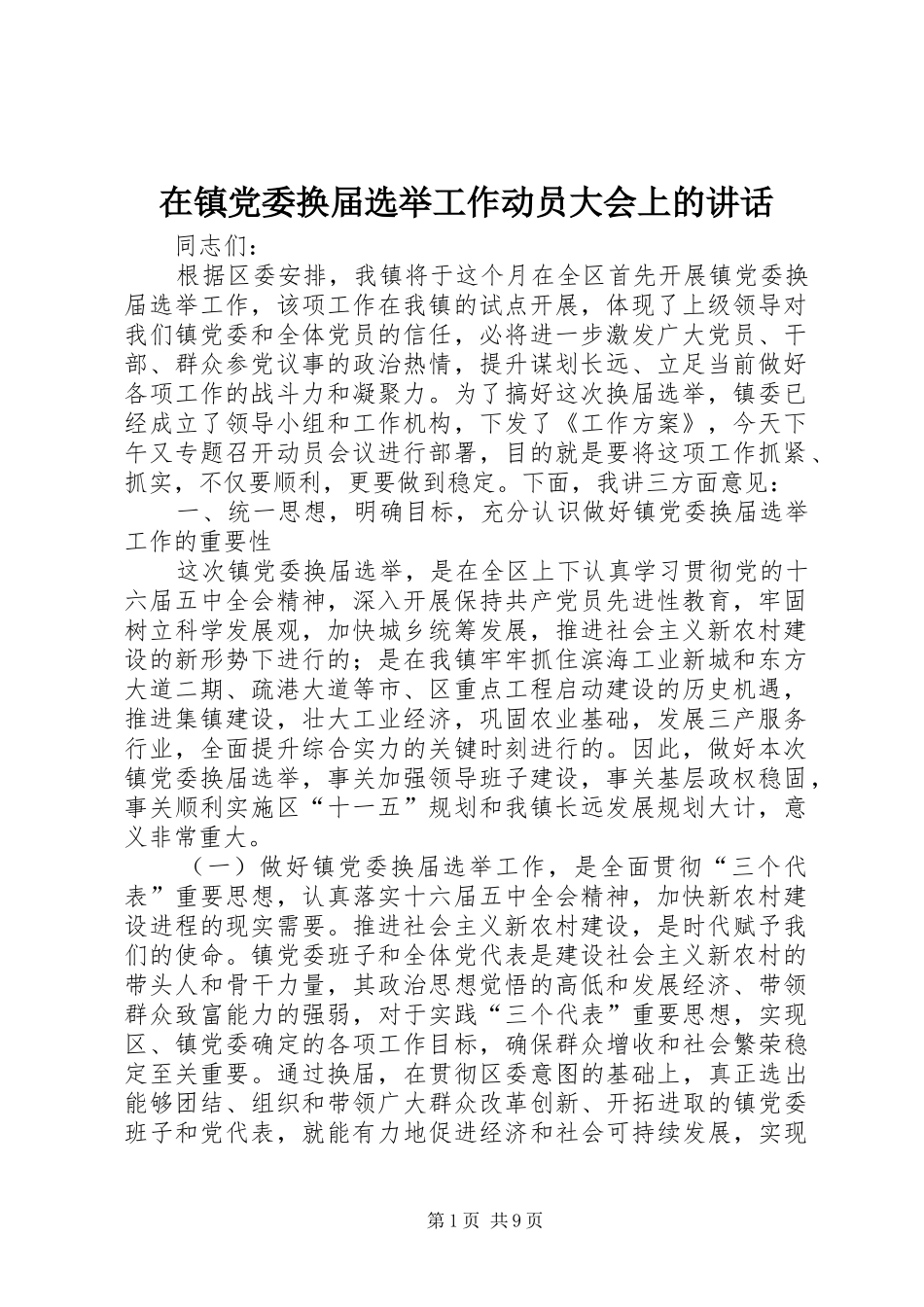 2024年在镇党委换届选举工作动员大会上的致辞_第1页