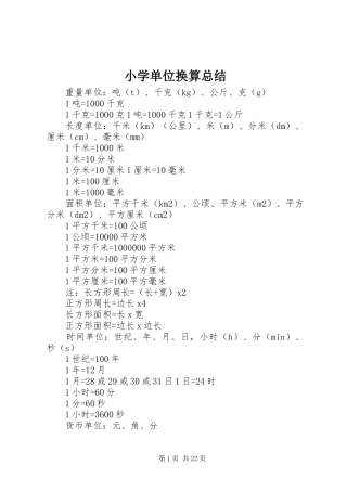 2024年小学单位换算总结