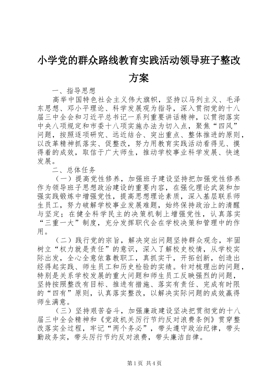 2024年小学党的群众路线教育实践活动领导班子整改方案_第1页
