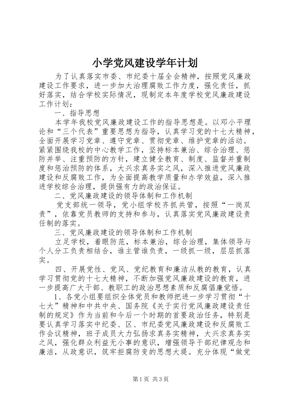 2024年小学党风建设学年计划_第1页