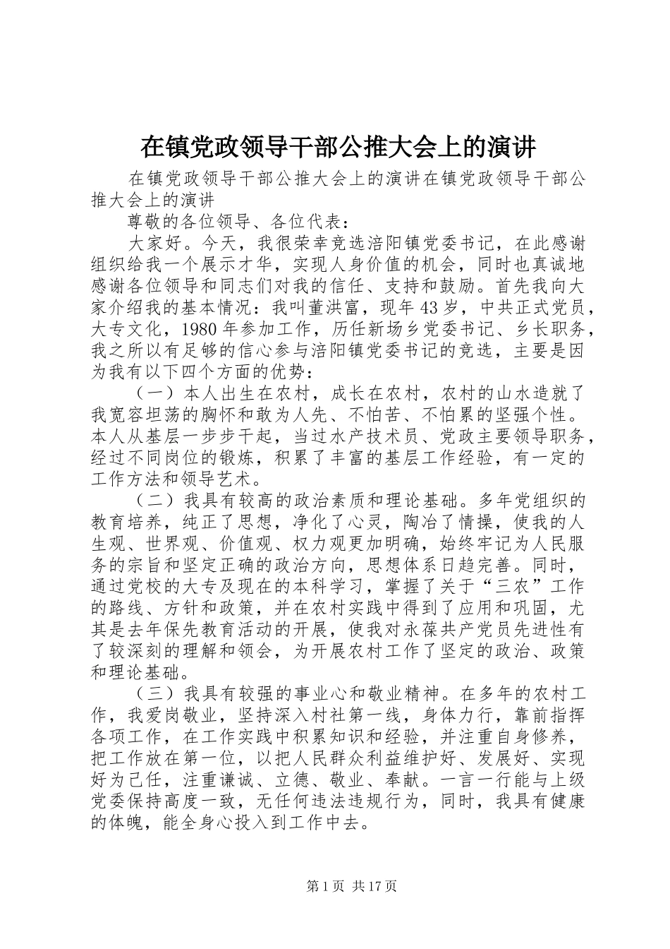 2024年在镇党政领导干部公推大会上的演讲_第1页
