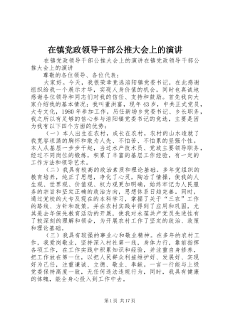 2024年在镇党政领导干部公推大会上的演讲