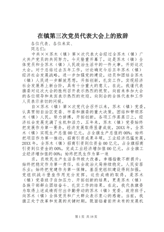 2024年在镇第三次党员代表大会上的致辞