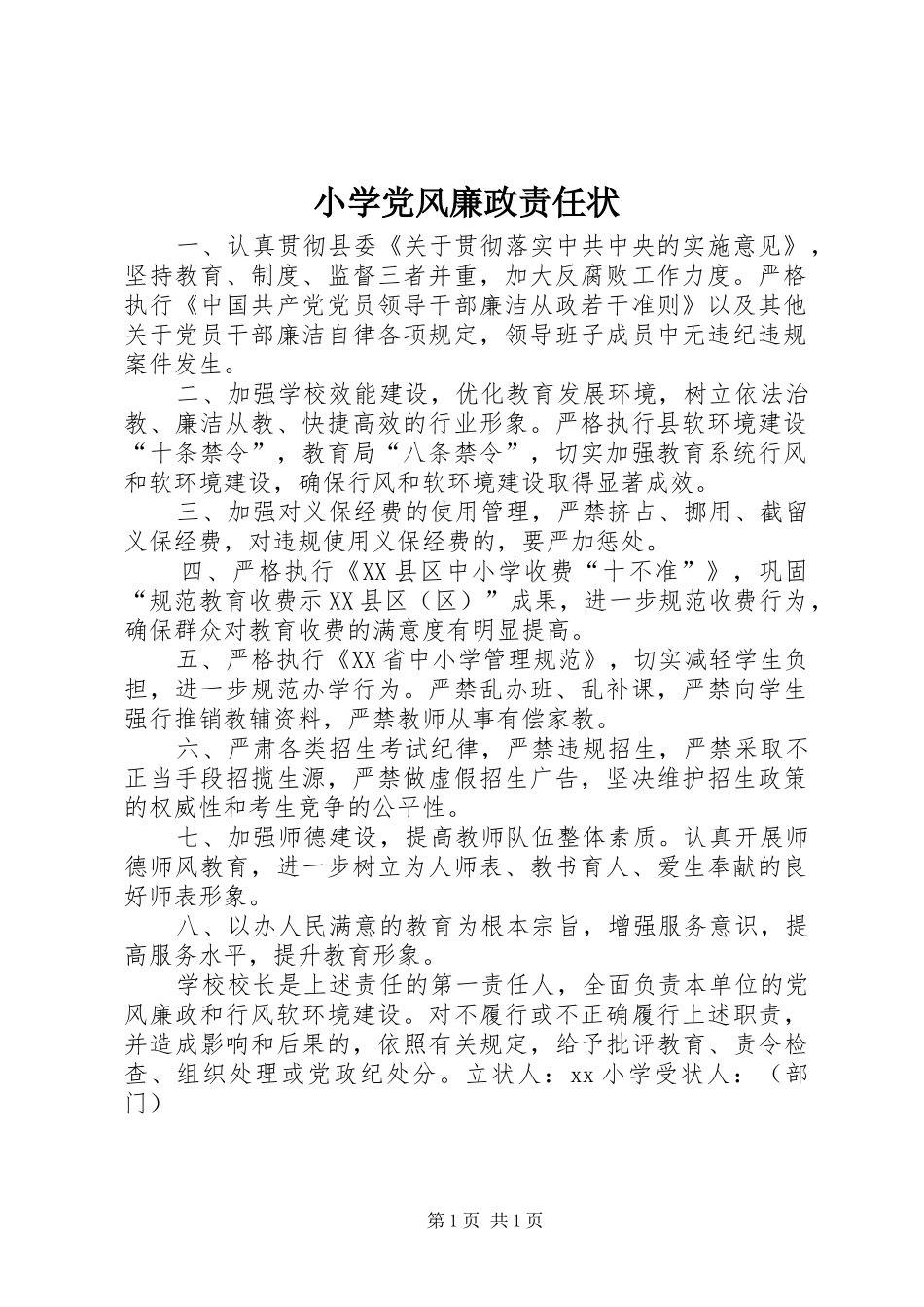 2024年小学党风廉政责任状_第1页