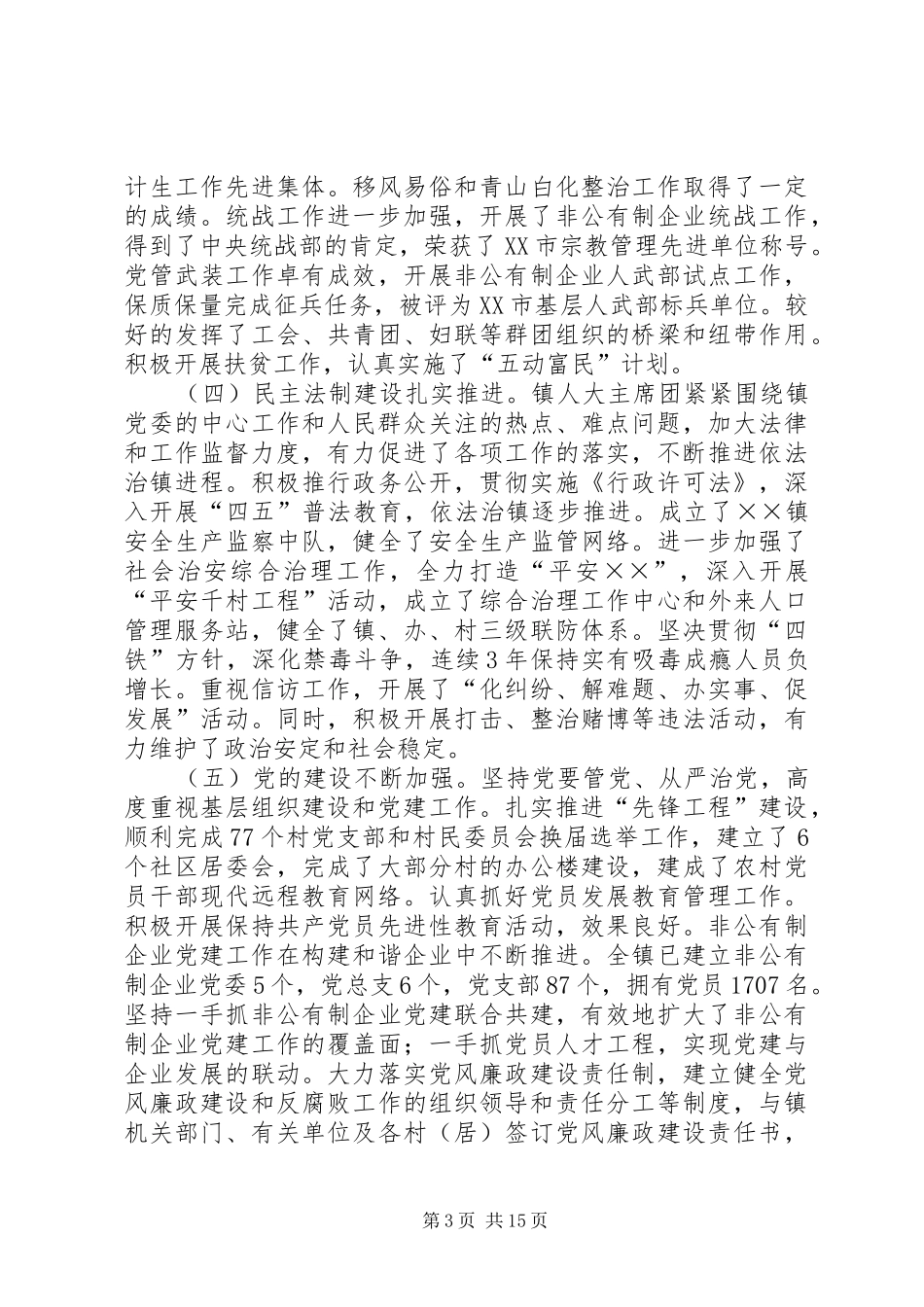 2024年在镇第十三次党代会上的报告_第3页