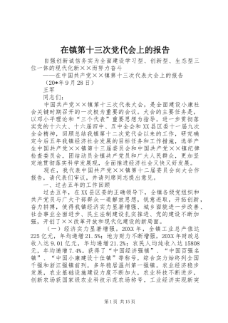 2024年在镇第十三次党代会上的报告