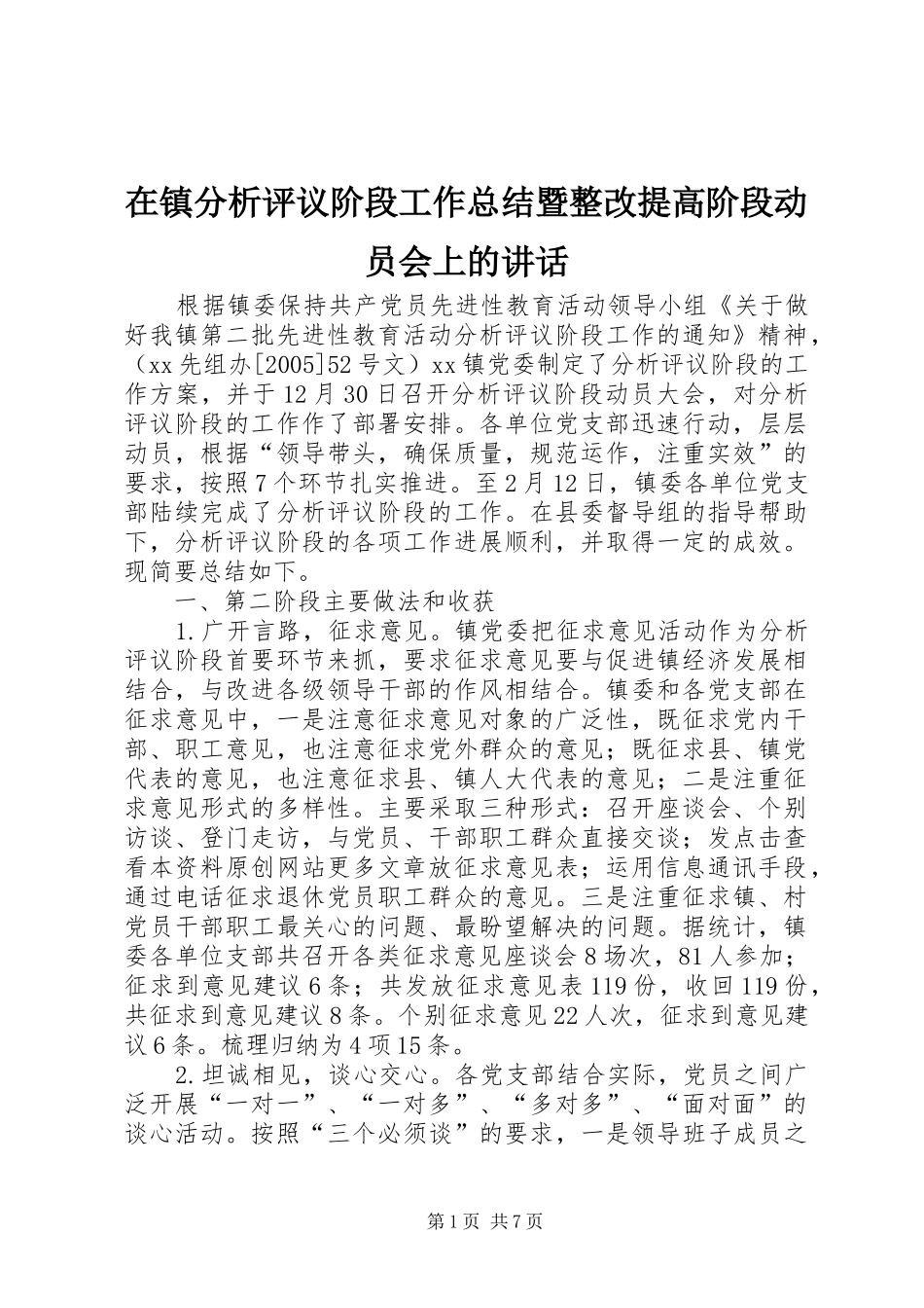 2024年在镇分析评议阶段工作总结暨整改提高阶段动员会上的致辞_第1页