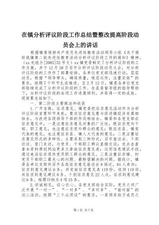 2024年在镇分析评议阶段工作总结暨整改提高阶段动员会上的致辞