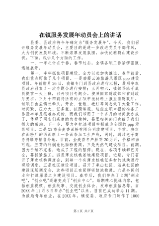 2024年在镇服务发展年动员会上的致辞