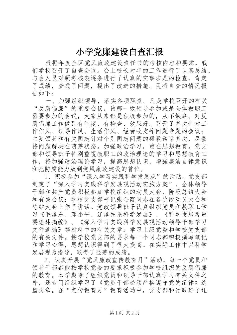 2024年小学党廉建设自查汇报_第1页