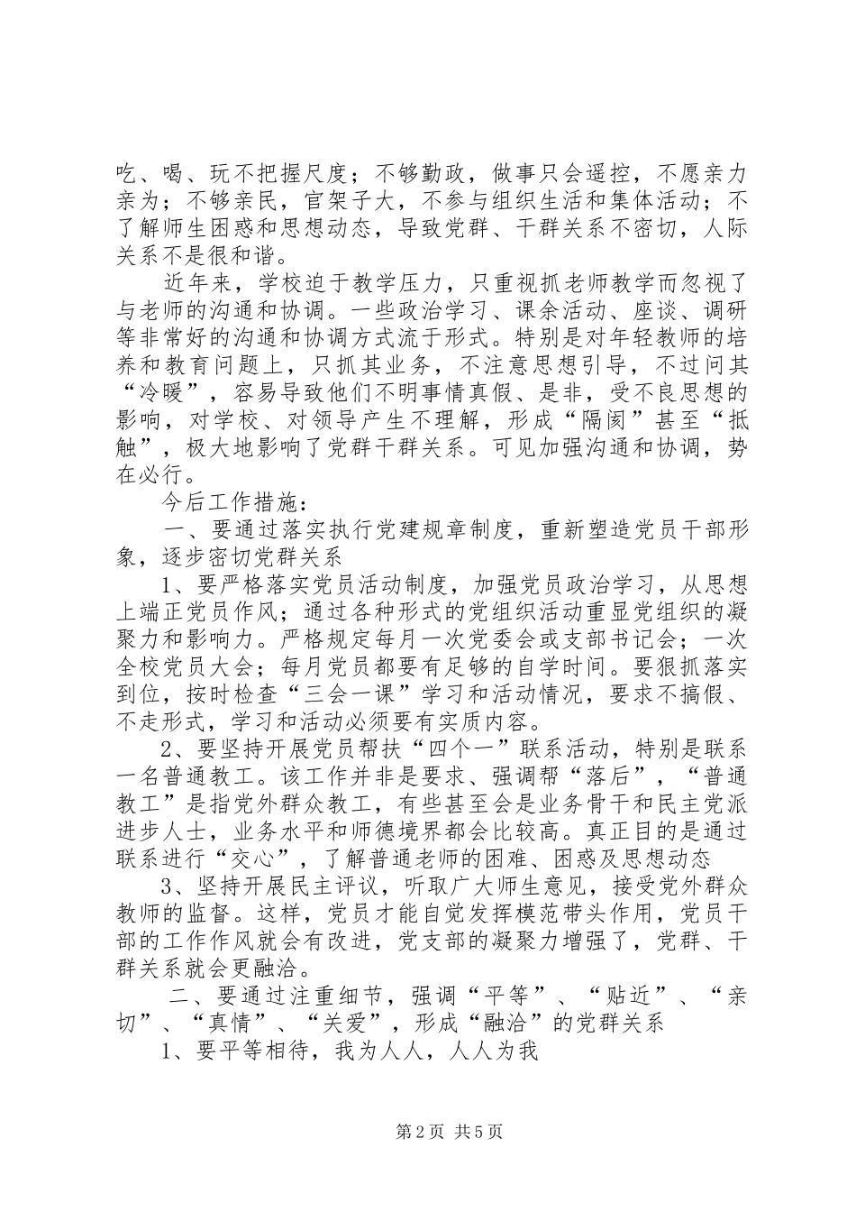 2024年小学党群工作调研报告_第2页