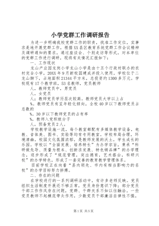 2024年小学党群工作调研报告