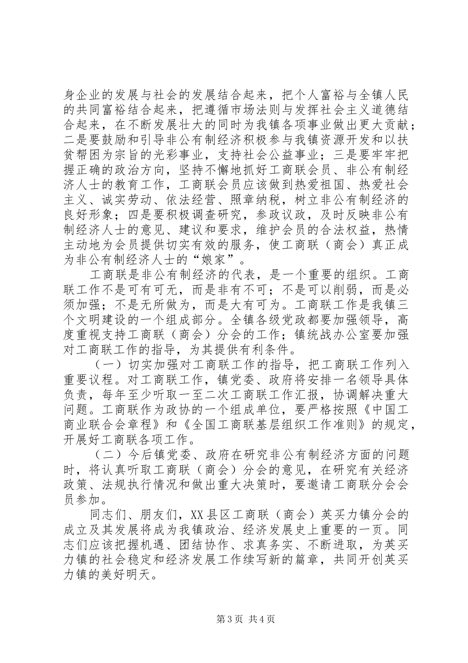 2024年在镇工商联分会成立大会上的致辞_第3页