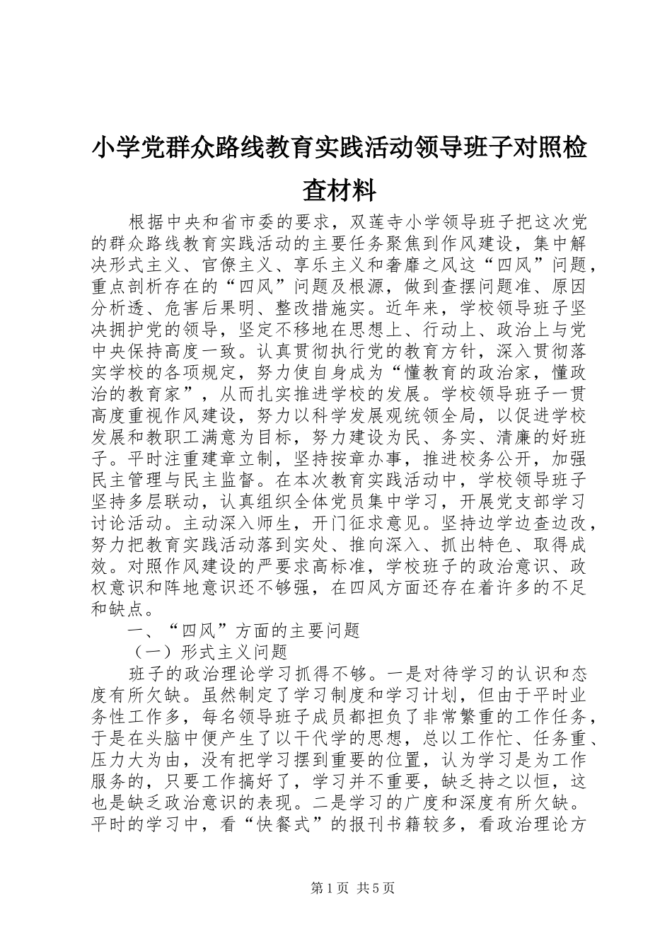 2024年小学党群众路线教育实践活动领导班子对照检查材料_第1页