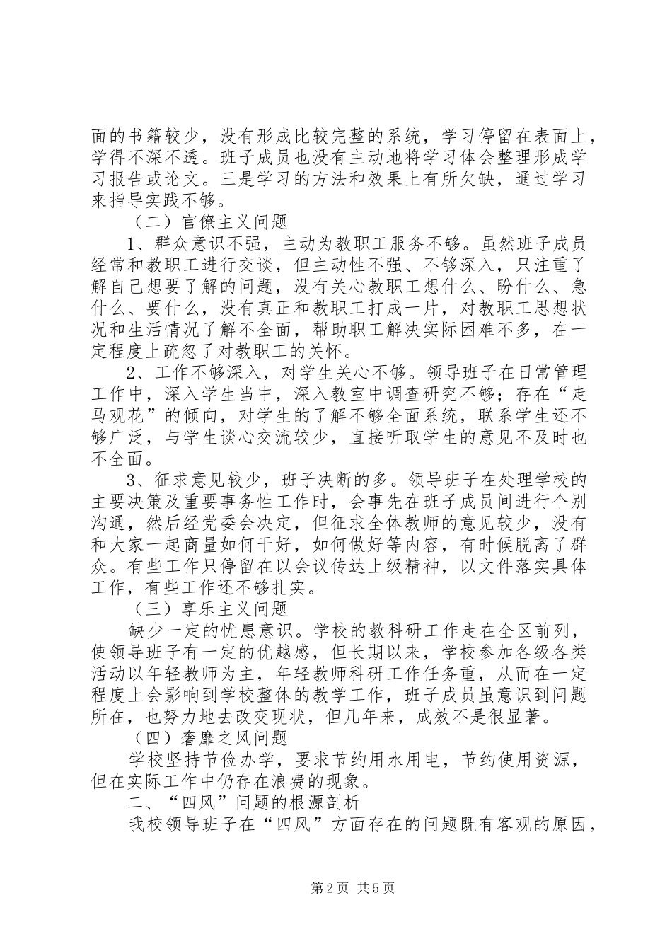 2024年小学党群众路线教育实践活动领导班子对照检查材料_第2页