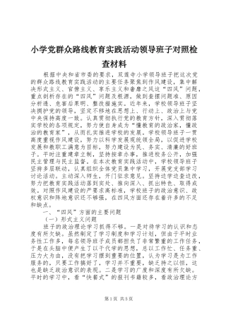 2024年小学党群众路线教育实践活动领导班子对照检查材料