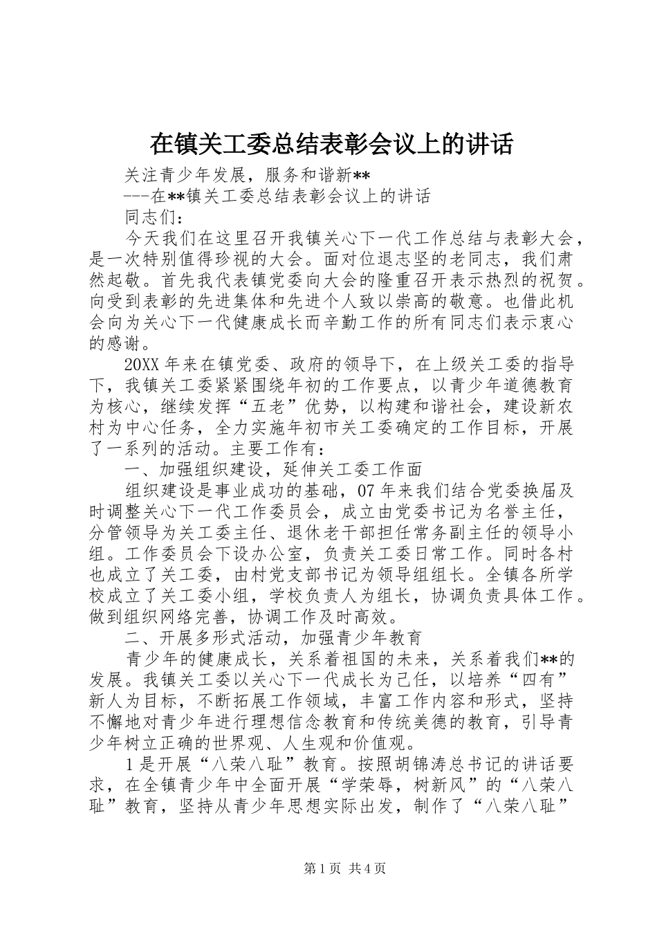 2024年在镇关工委总结表彰会议上的致辞_第1页
