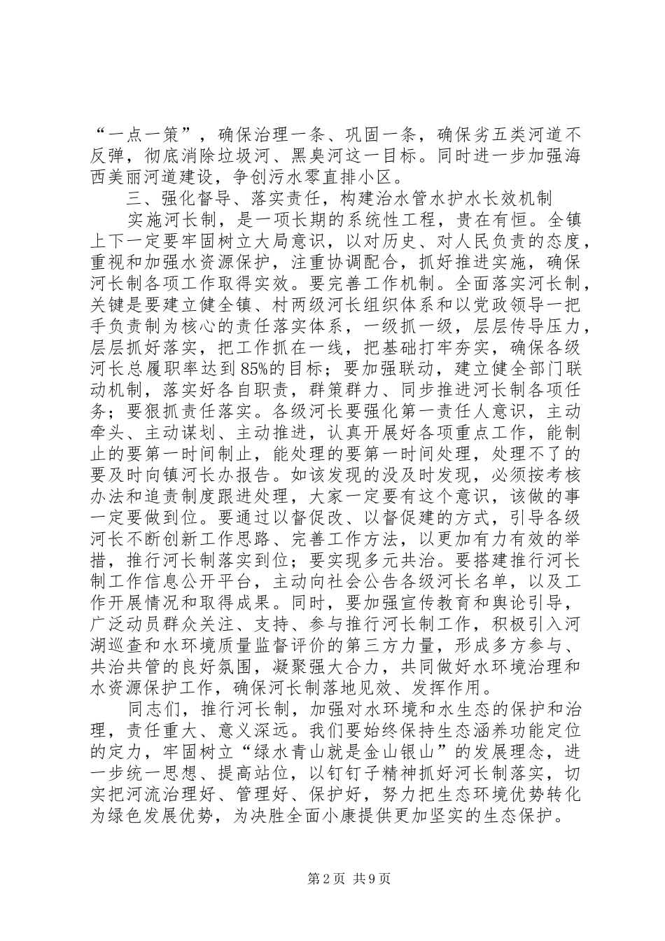 2024年在镇河长制工作推进会上的致辞_第2页