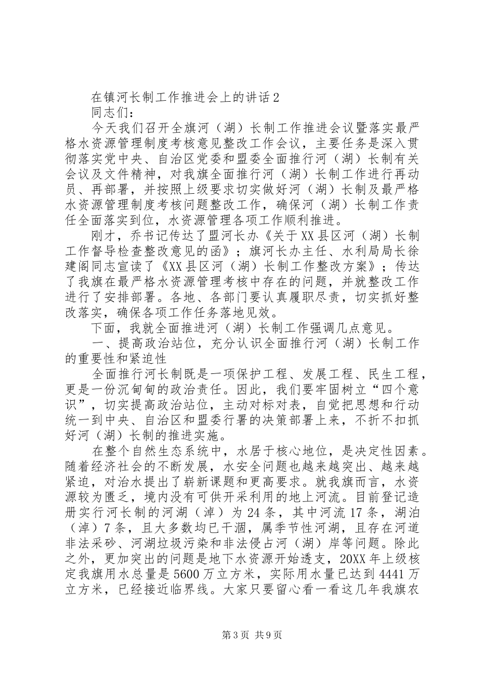 2024年在镇河长制工作推进会上的致辞_第3页