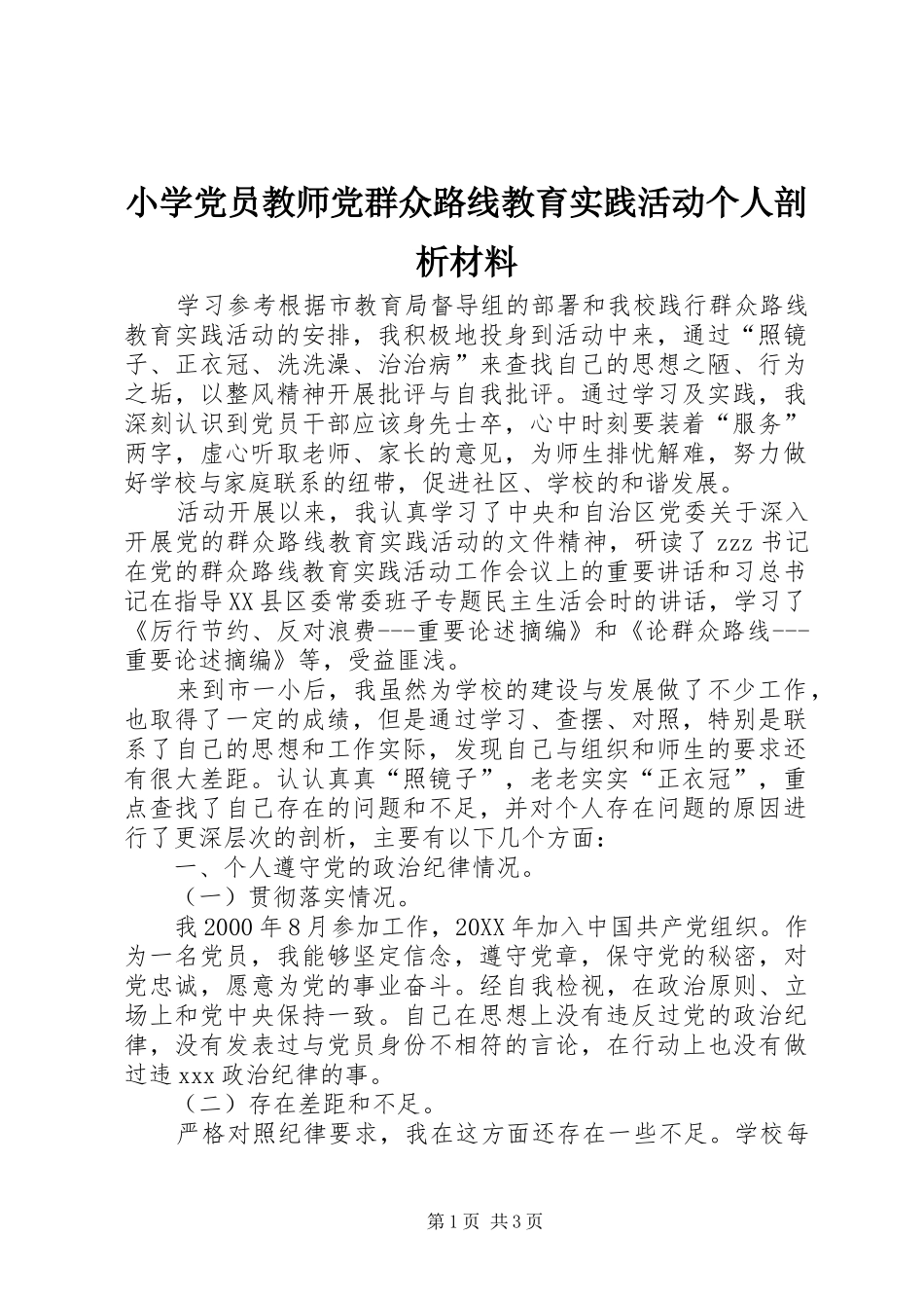 2024年小学党员教师党群众路线教育实践活动个人剖析材料_第1页