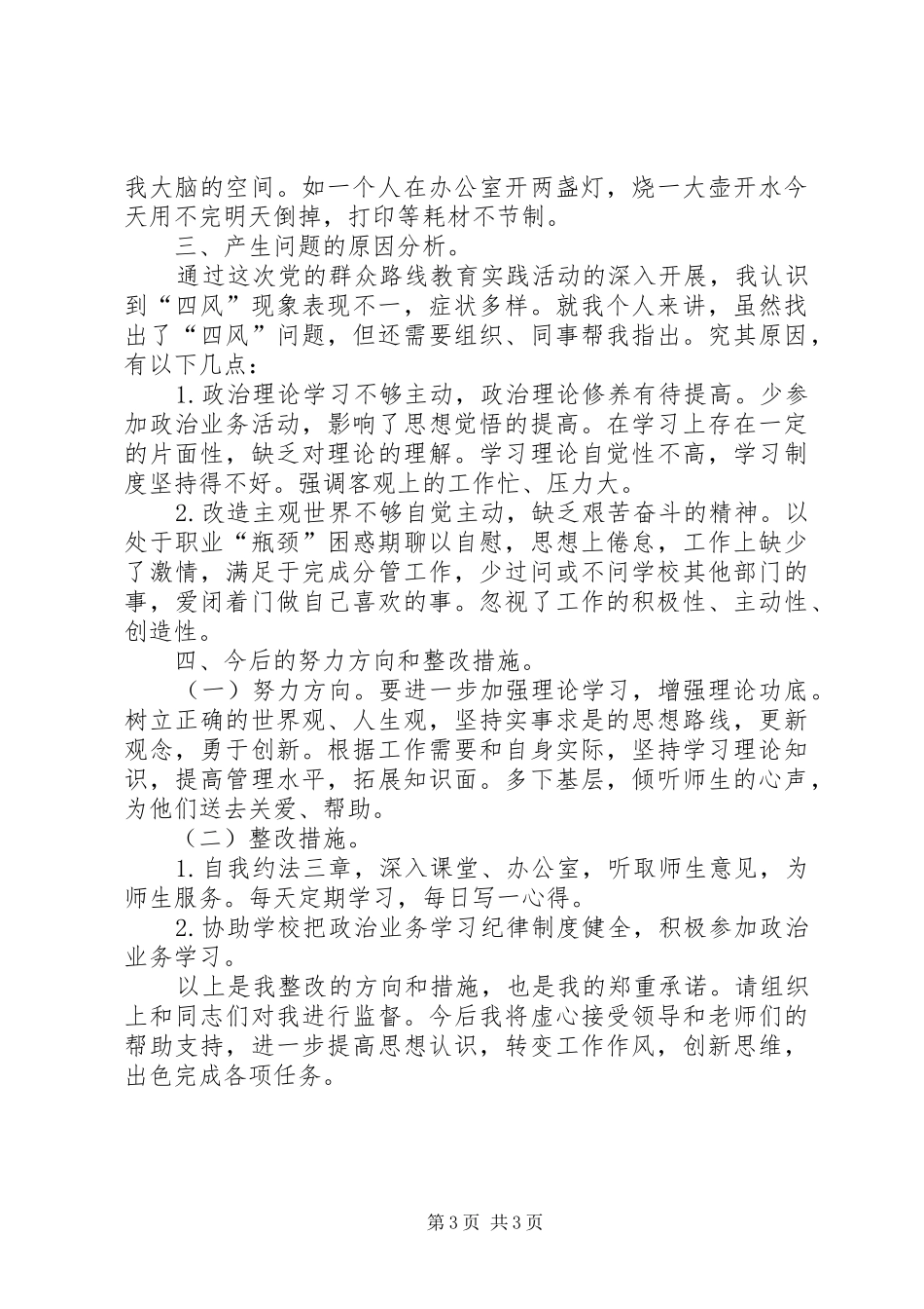2024年小学党员教师党群众路线教育实践活动个人剖析材料_第3页